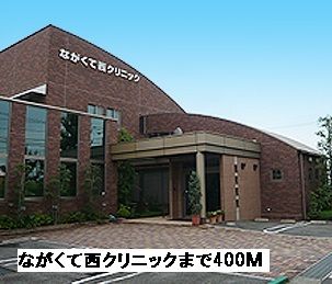 病院　ながくて西クリニック（病院）まで400m