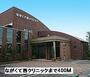 病院　ながくて西クリニック（病院）まで400m