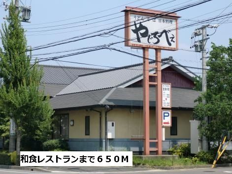 飲食店　やじろべえ（飲食店）まで650m