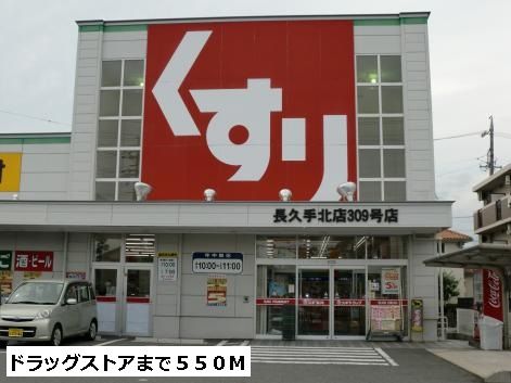 ドラックストア　スギ薬局（ドラッグストア）まで550m