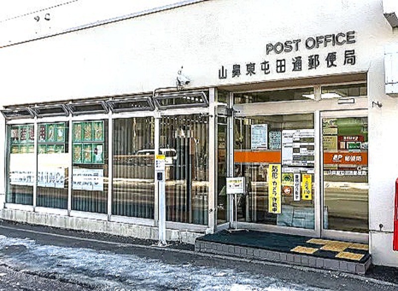 郵便局　山鼻東屯田通郵便局（郵便局）まで178m