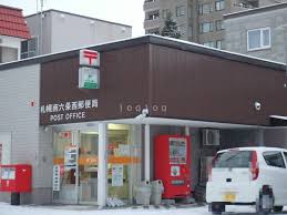 郵便局　札幌南六条西郵便局（郵便局）まで475m