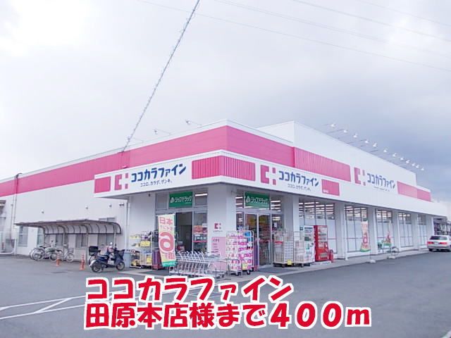 ドラックストア　ココカラファイン田原本店様（ドラッグストア）まで400m