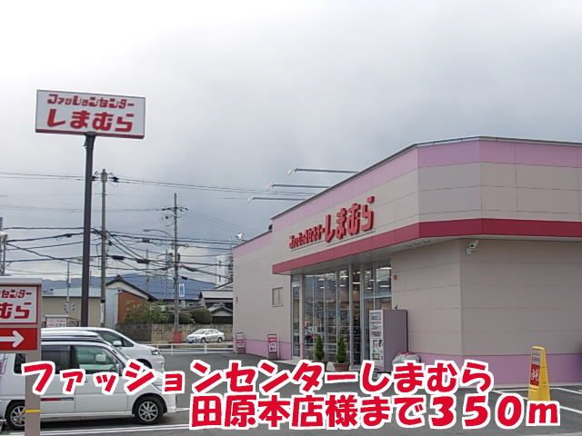 その他　ファションセンターしまむら様（その他）まで350m