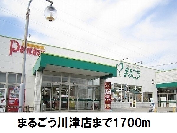 その他　まるごう川津店まで1700m