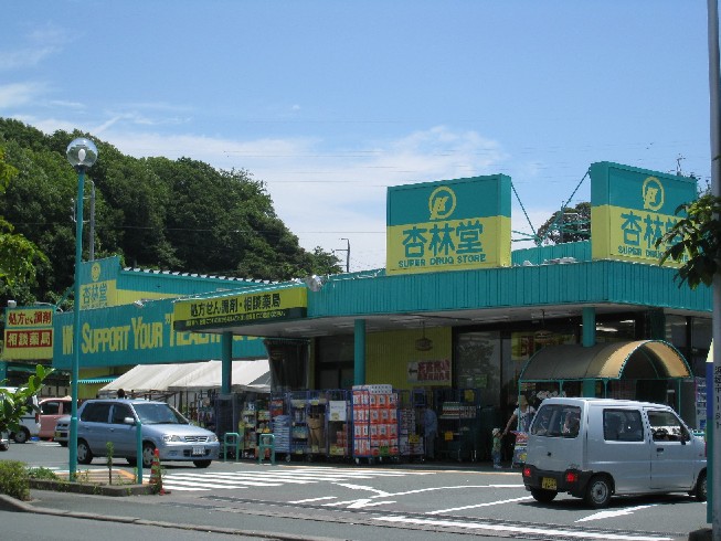 ドラックストア　杏林堂富塚店（ドラッグストア）まで253m