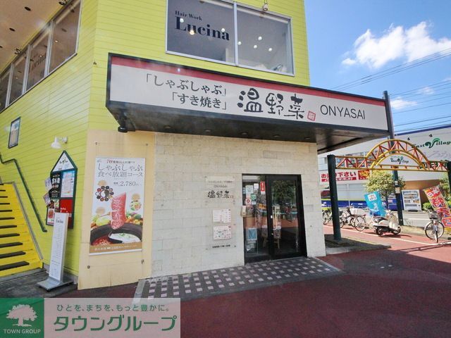 飲食店　しゃぶしゃぶ温野菜東村山店（飲食店）まで830m