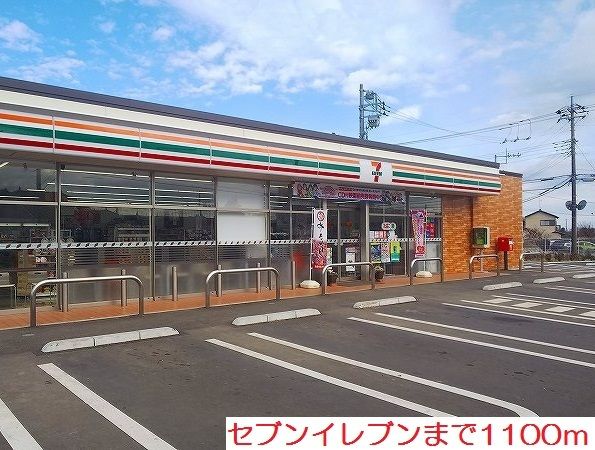 コンビニ　セブンイレブン（コンビニ）まで1100m