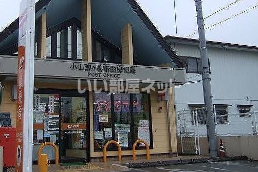 郵便局　小山雨ヶ谷新田郵便局（郵便局）まで1185m