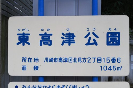 公園　東高津公園（公園）まで321m