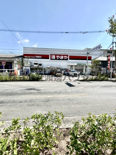 その他　やまや南吹田店（その他）まで185m