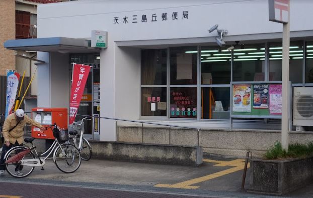 郵便局　茨木三島丘郵便局（郵便局）まで647m