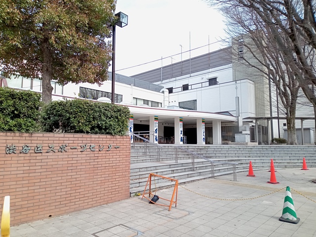 その他　渋谷区スポーツセンター運動場（その他）まで1219m