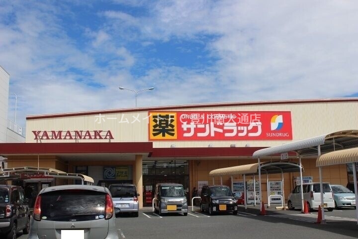 ドラックストア　サンドラッグ汐田橋店（ドラッグストア）まで737m