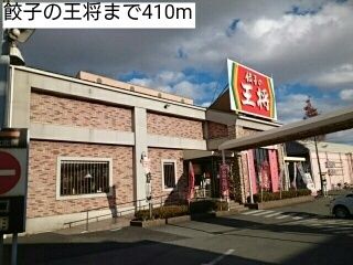 飲食店　餃子の王将（飲食店）まで410m