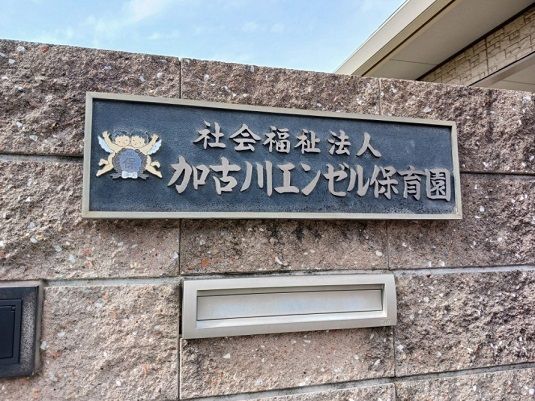 幼稚園・保育園　加古川エンゼル保育園（幼稚園・保育園）まで400m