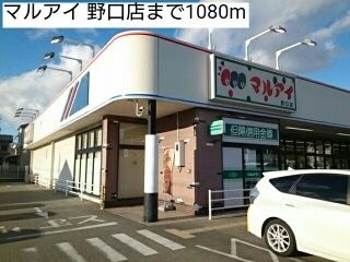 スーパー　マルアイ 野口店（スーパー）まで1080m