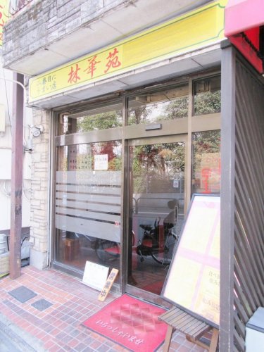 飲食店　林華苑（飲食店）まで1130m