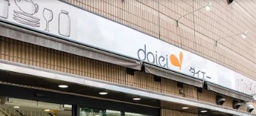 スーパー　ダイエー小石川店（スーパー）まで383m