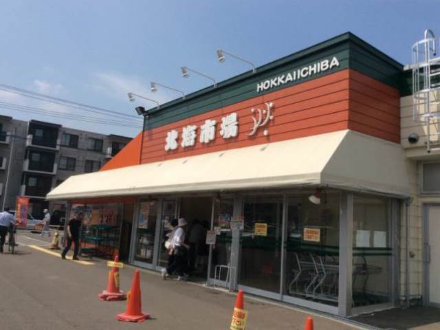 スーパー　北海市場西町店（スーパー）まで805m