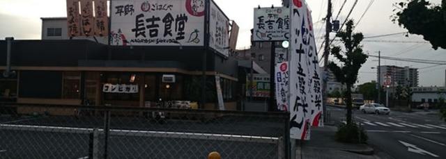 飲食店　まいどおおきに食堂平野長吉食堂（飲食店）まで820m