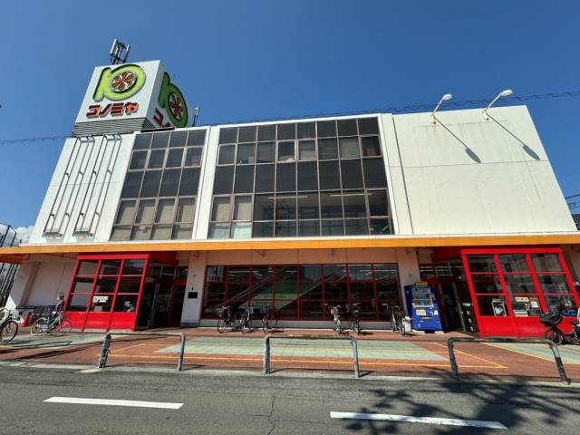 スーパー　コノミヤ牧野店（スーパー）まで1399m