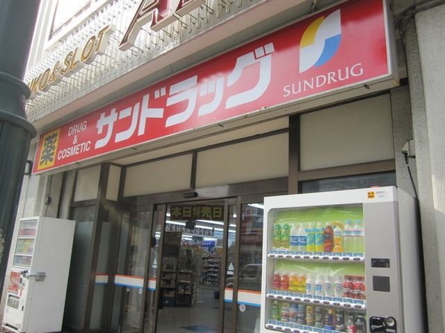 ドラックストア　サンドラッグ立川南口店（ドラッグストア）まで523m