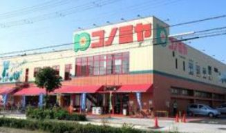 スーパー　スーパーマーケット コノミヤ 南田辺店（スーパー）まで922m