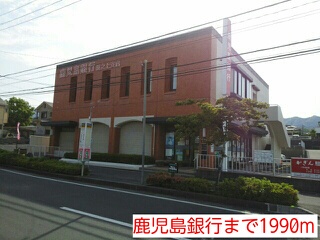 銀行　鹿児島銀行（銀行）まで1990m