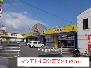 ドラックストア　マツモトキヨシ（ドラッグストア）まで2180m