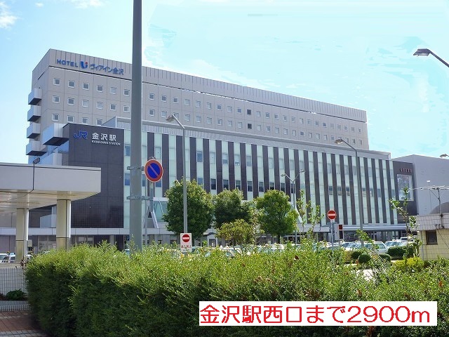 その他　金沢駅西口（その他）まで2900m