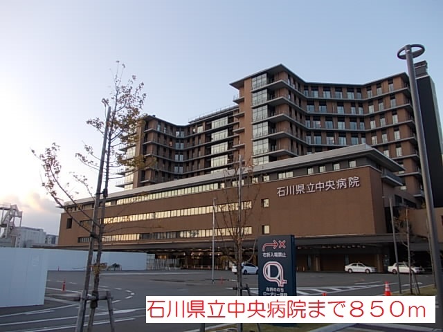 病院　石川県立中央病院（病院）まで850m