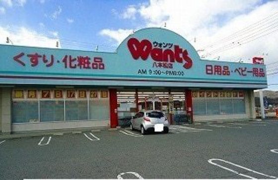 ドラックストア　ウォンツ八本松店（ドラッグストア）まで1566m