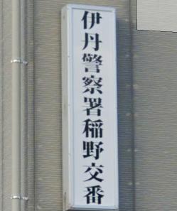 警察署・交番　伊丹警察署 稲野交番（警察署・交番）まで362m