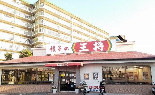 飲食店　餃子の王将様（飲食店）まで900m