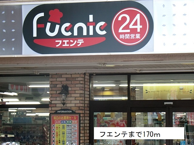 スーパー　フエンテ（スーパー）まで170m