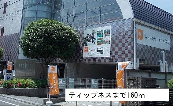 その他　ティップネス（その他）まで160m