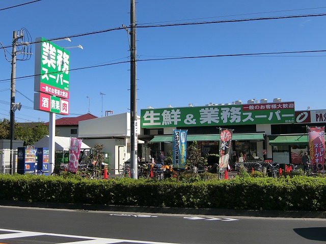 スーパー　業務スーパー（スーパー）まで488m