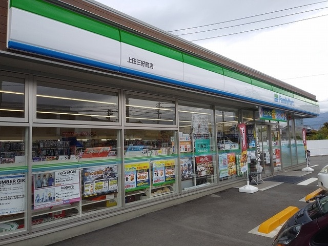 コンビニ　ファミリーマート 上田三好町店（コンビニ）まで594m