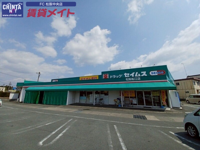 ドラックストア　ドラッグセイムス松阪船江店（ドラッグストア）まで2082m