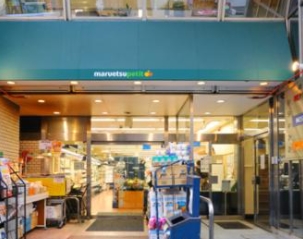 スーパー　マルエツプチ飯田橋店（スーパー）まで247m