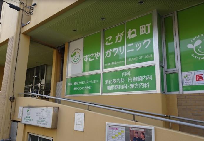 病院　こがね町すこやかクリニック（病院）まで284m