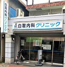 病院　白取内科クリニック（病院）まで996m