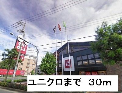 その他　ユニクロ（その他）まで30m