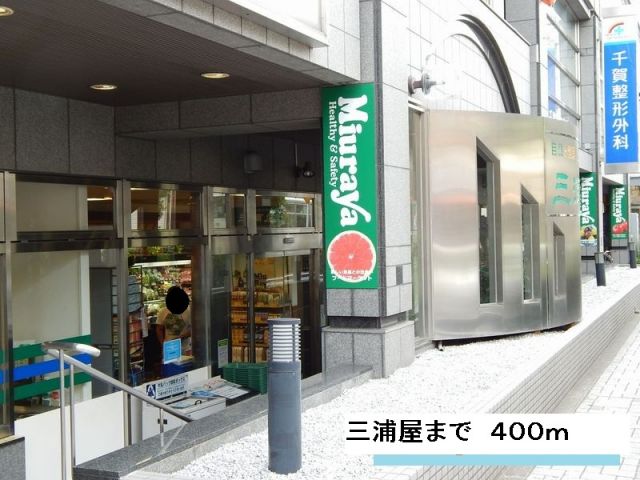 スーパー　三浦屋（スーパー）まで400m