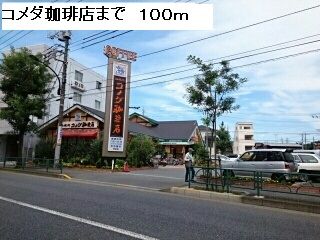 飲食店　コメダ珈琲店（飲食店）まで100m