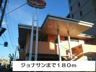 飲食店　ジョナサン（飲食店）まで180m