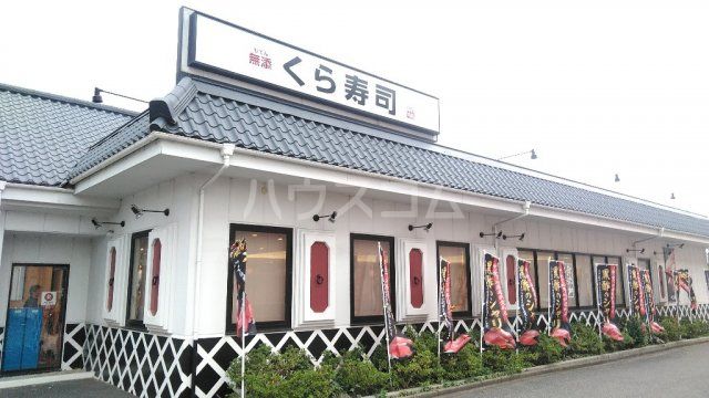飲食店　無添 くら寿司 野田店（飲食店）まで100m
