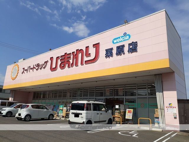 ドラックストア　ひまわり栗原店（ドラッグストア）まで2900m