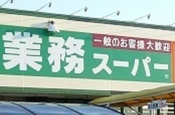 スーパー　業務スーパー函南店（スーパー）まで1000m